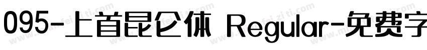 095-上首昆仑体 Regular字体转换